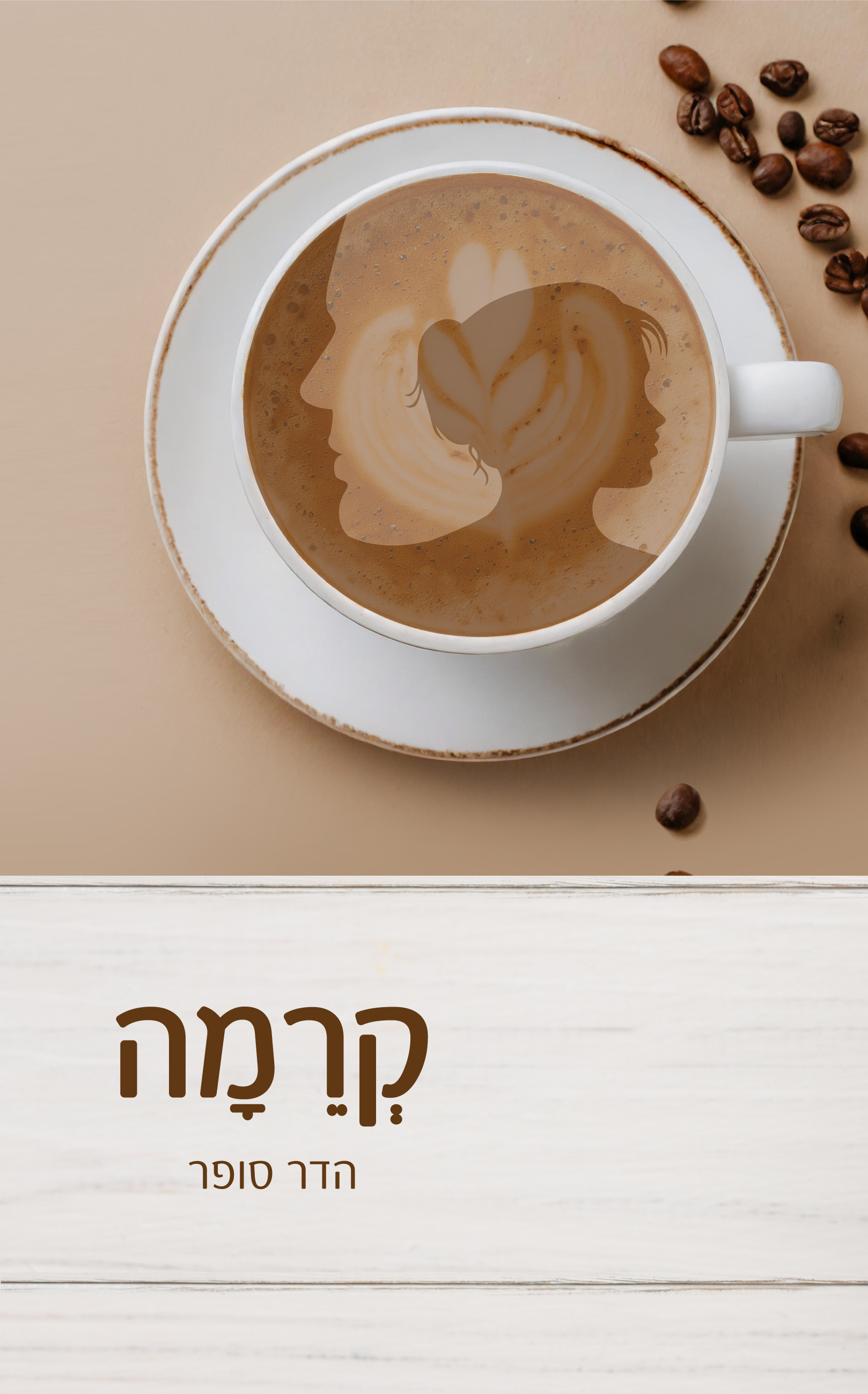 כריכת הספר קרמה